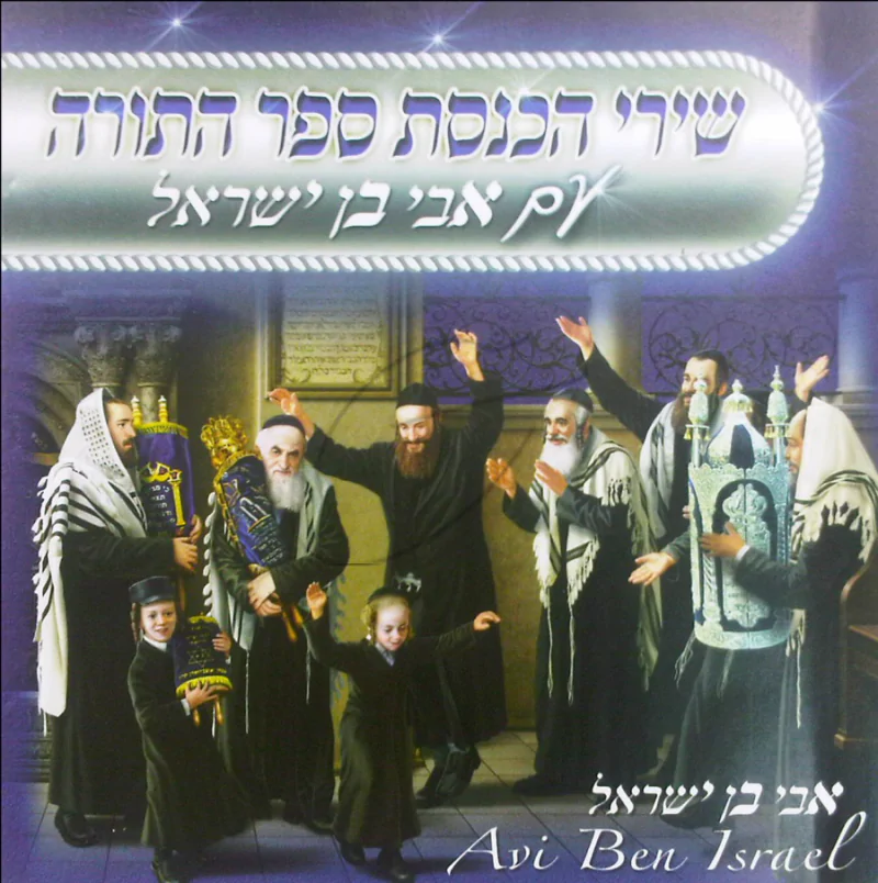 אבי בן ישראל - הכנסת ספר תורה